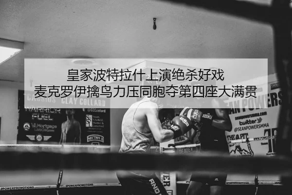huang-jia-bo-te-la-shen-shang-yan-jue-sha-hao-xi-mai-ke-luo-yi-qin-niao-li-ya-tong-bao-duo-di-si-zuo-da-man-guan-2-868.jpg