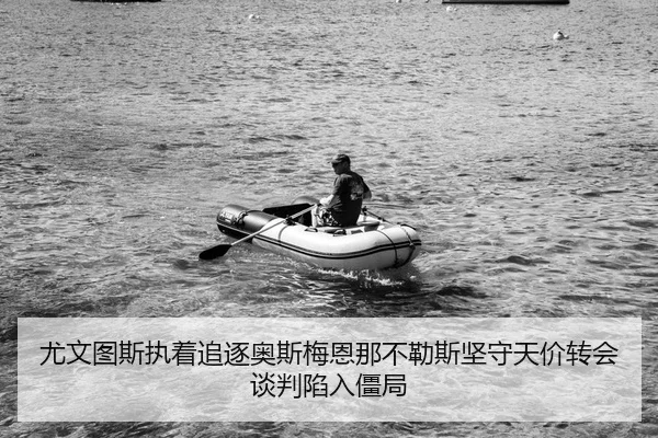 you-wen-tu-si-zhi-zhuo-zhui-zhu-ao-si-mei-en-na-bu-le-si-jian-shou-tian-jia-zhuan-hui-tan-pan-xian-ru-jiang-ju-2-285.jpg