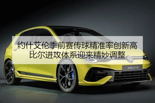 约什艾伦季前赛传球精准率创新高 比尔进攻体系迎来精妙调整